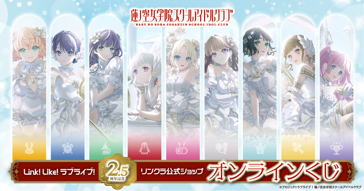 Link！Like！ラブライブ！』2.5周年記念 リンクラ公式ショップ