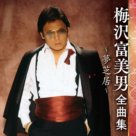 梅沢富美男全曲集～夢芝居～