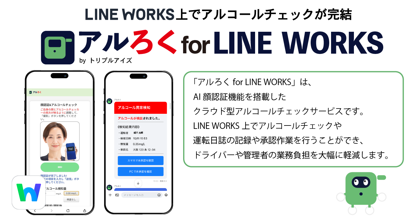 アルろく - LINE WORKS
