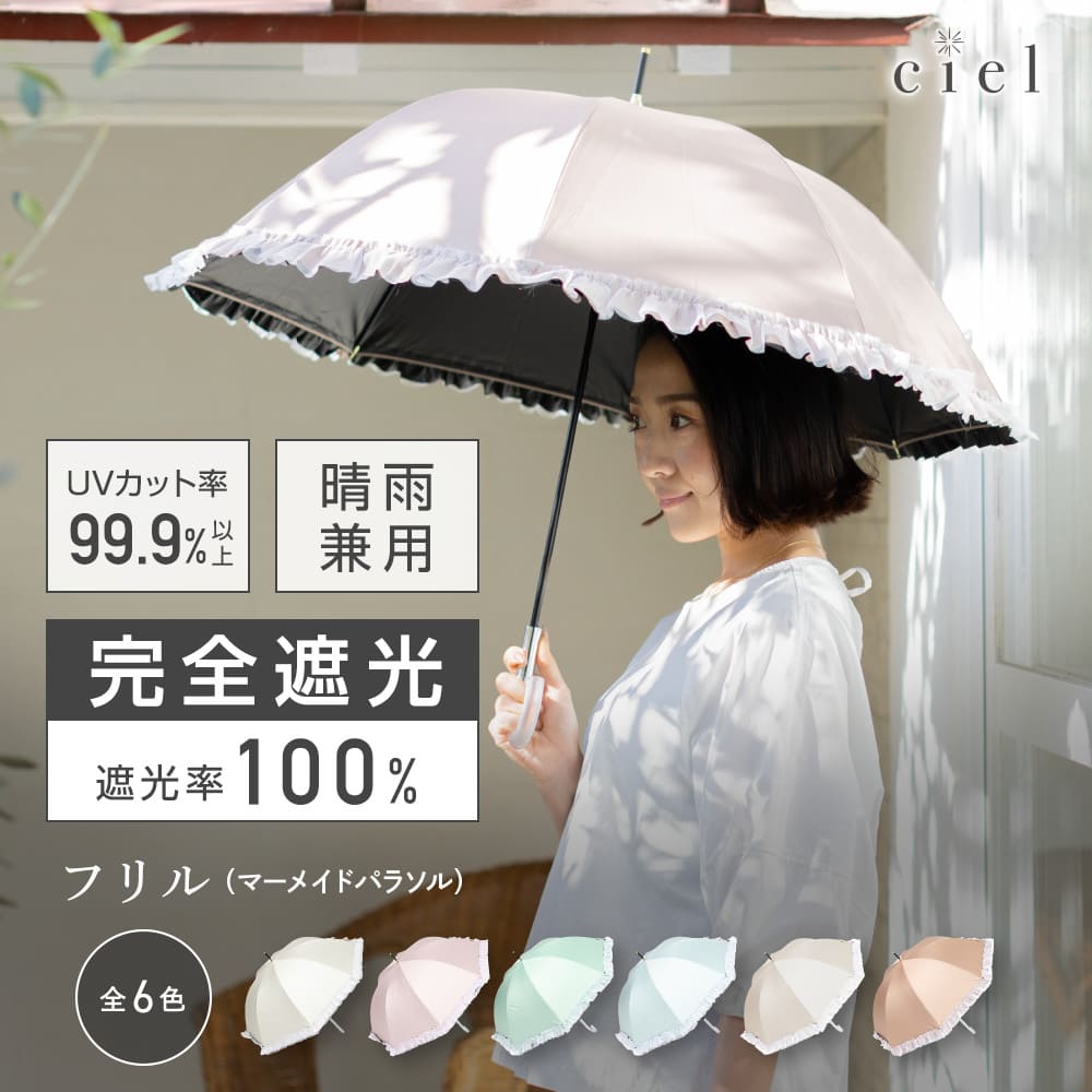 送料込】Ciel（シエル）の晴雨兼用日傘【マーメイドパラソル/6カラー