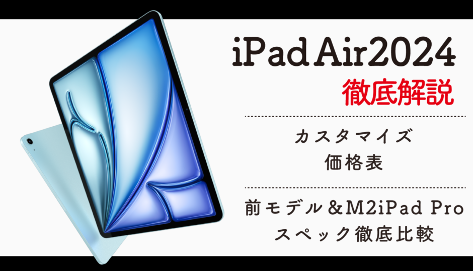 iPad Air(M2) 2024 徹底解説｜13インチも登場！カスタマイズ価格表 前