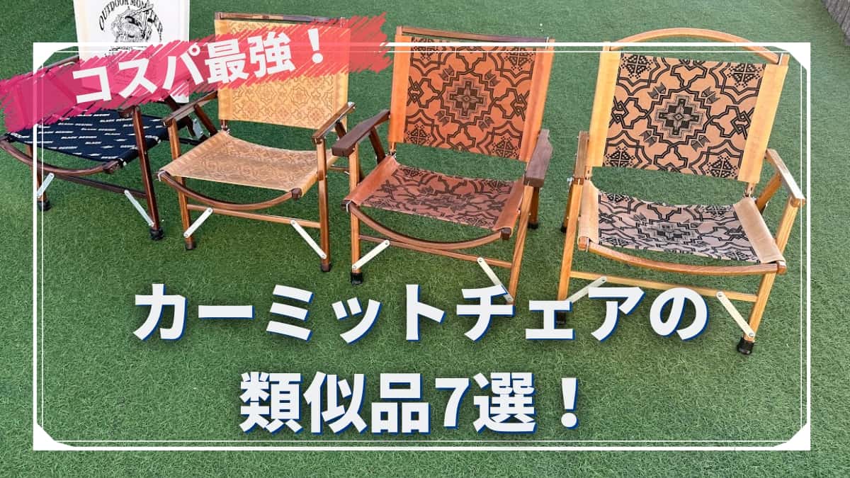コスパ最強】カーミットチェアもどきの類似品おすすめ7選！