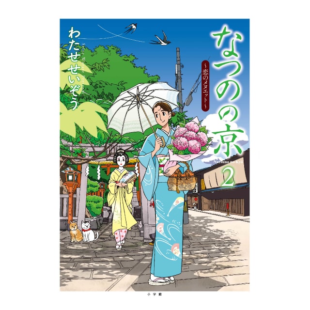 わたせせいぞう先生直筆サイン入り『なつのの京』複製原画 : ビッグ