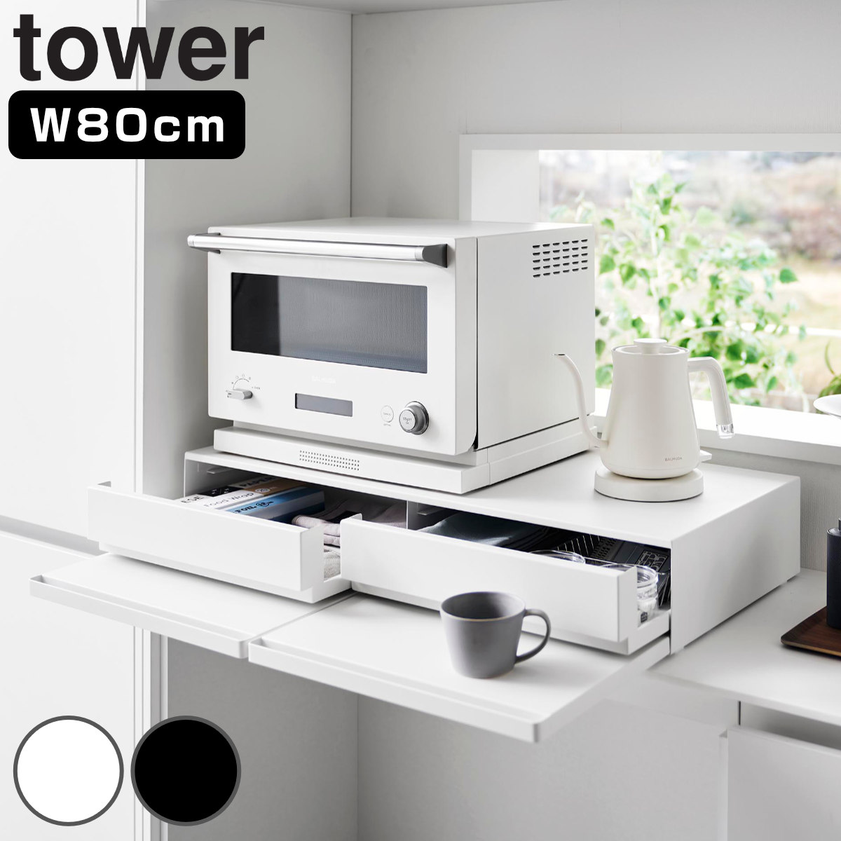山崎実業 tower ツーウェイキッチン家電下引き出し＆スライドテーブル