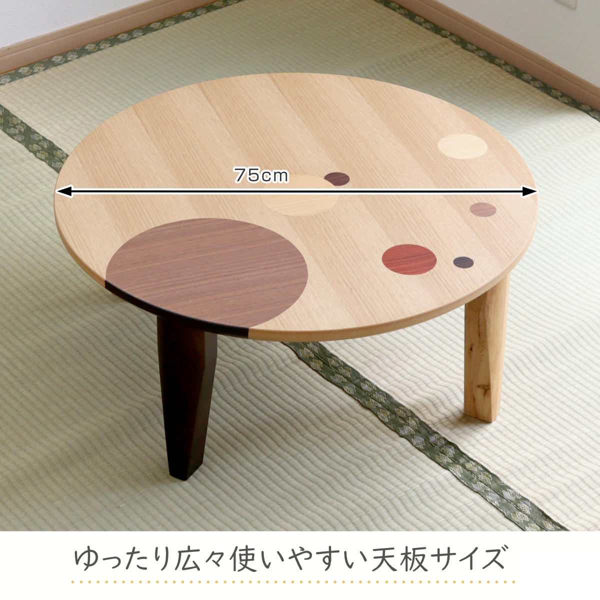 ローテーブル 折りたたみ 円型 直径75cm アース （ ナラ 象嵌入り 突板