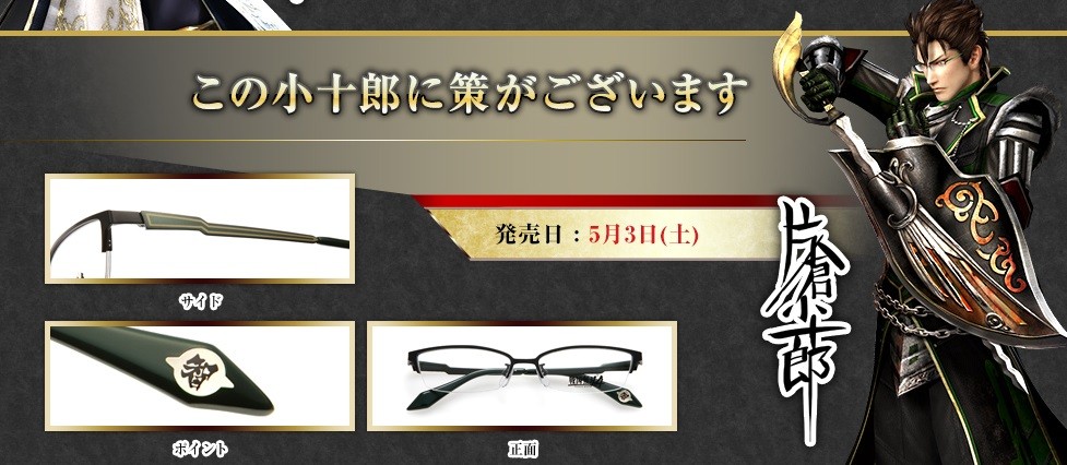 眼鏡市場×戦国無双4 本日よりコラボフレーム第1弾販売開始！全14種の