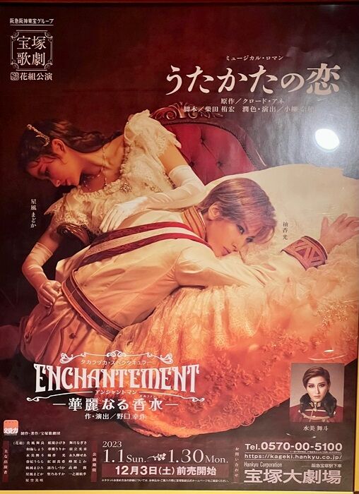 うたかたの恋』『ENCHANTEMENT－華麗なる香水－』 : 演劇的日々