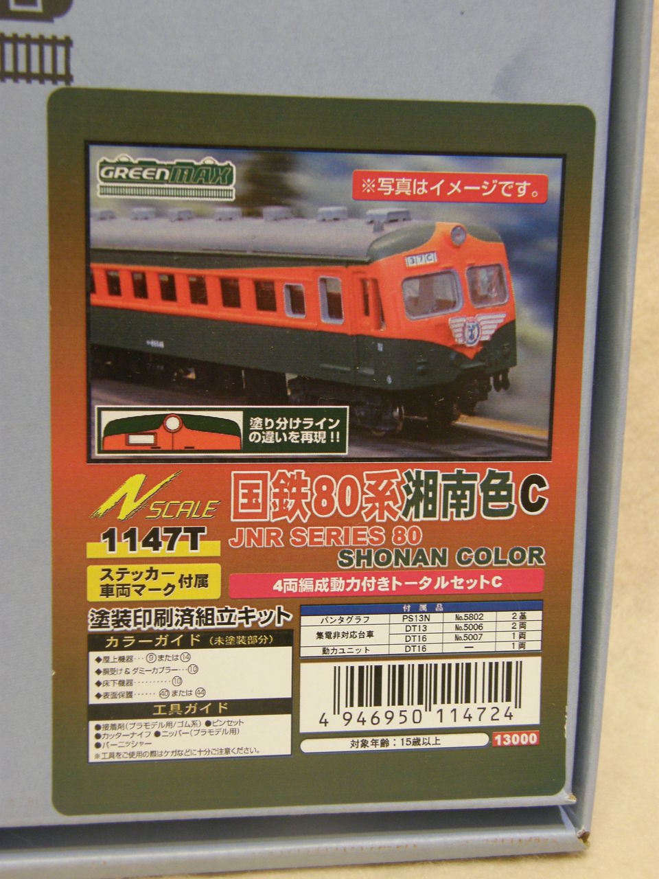 グリーンマックス 「80系 湘南電車」 : エヌゲ道 since 2015 ～N