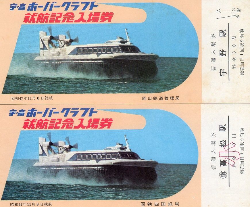 No.248【宇高ホーバー券、初期～JRまで】宇高ホーバー就航記念、A・B