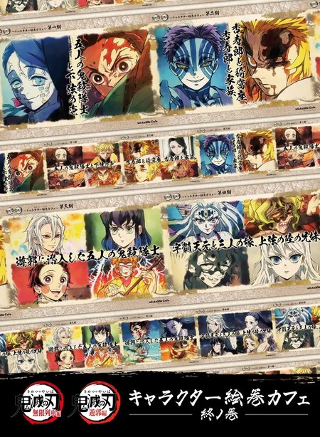 鬼滅の刃 キャラクター絵巻カフェ -終ノ巻- 開催 : 鬼滅の刃GOODS