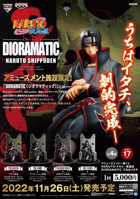一番くじ DIORAMATIC うちはイタチ レビュー : ふぃぎゅたく