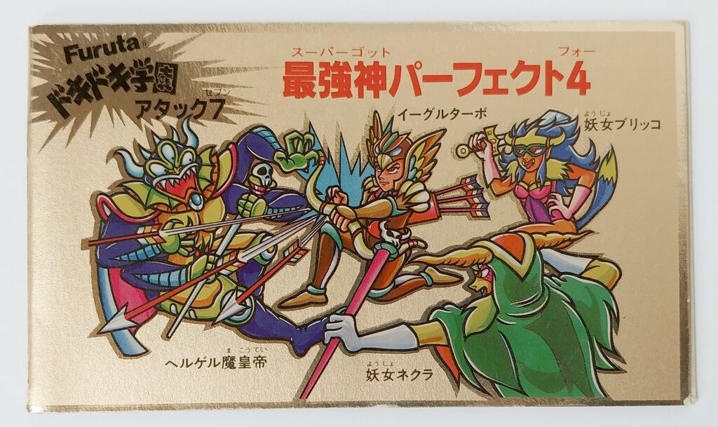 フルタ ドキドキ学園 アタック7 最強神パーフェクト4 スーパーゴッド