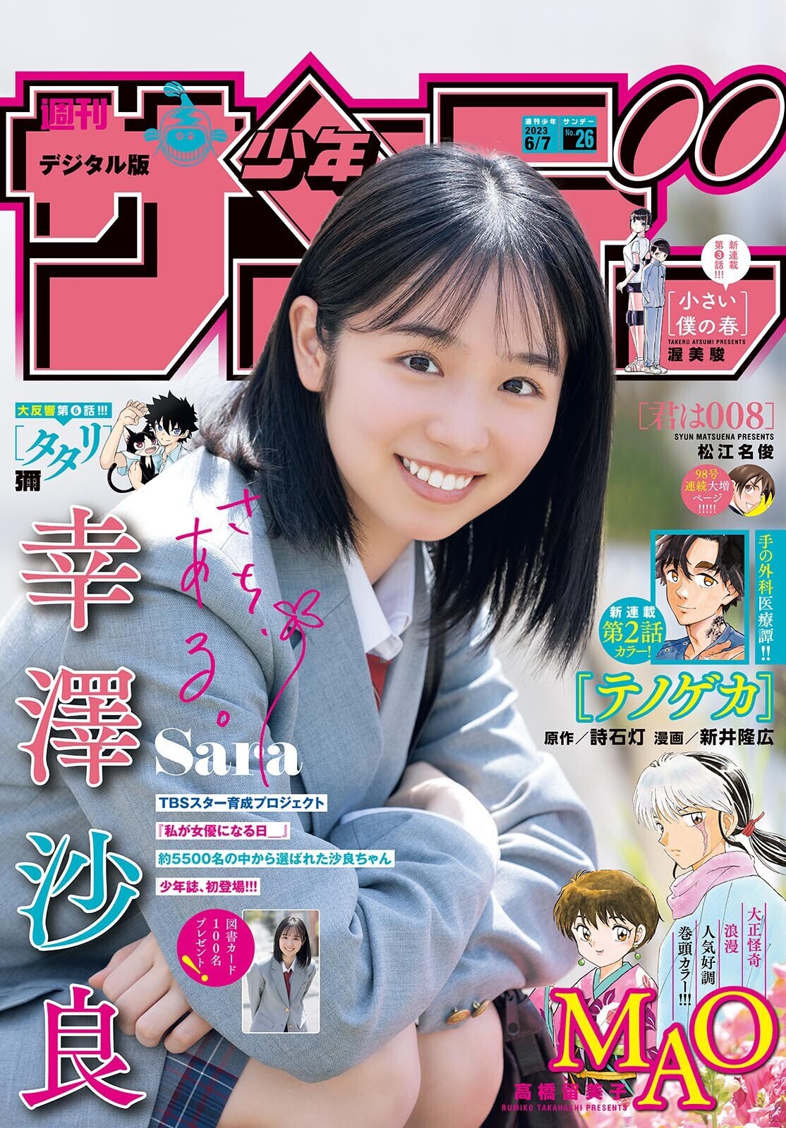 ブルーベリーソーダ 幸澤沙良 週刊少年サンデー 2023 No.26 写真撮影