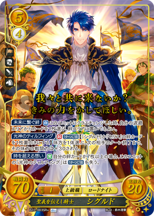 22弾環境 シグルド デッキ : ファイアーエムブレムサイファ デッキ集
