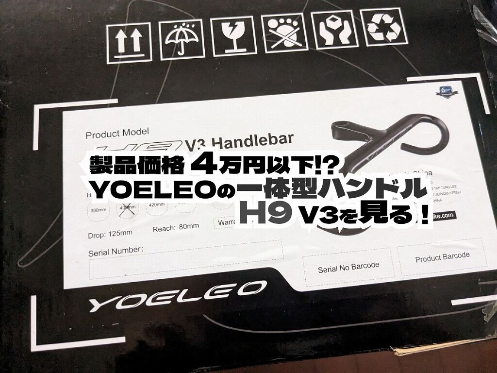 4万円以下!? YOELEOの一体型ハンドル H9を見る！ : えふえふぶろぐ