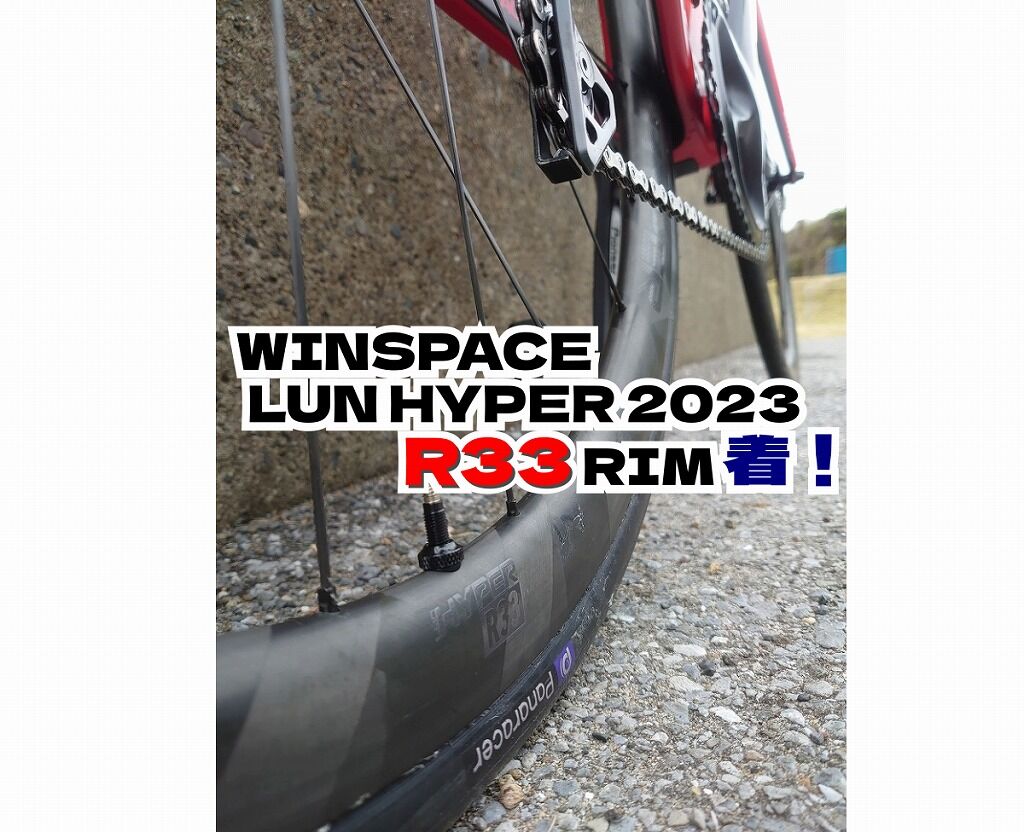 WINSPACE LUN HYPER 2023 R33 RIM 到着～初乗りインプレ : えふえふぶろぐ