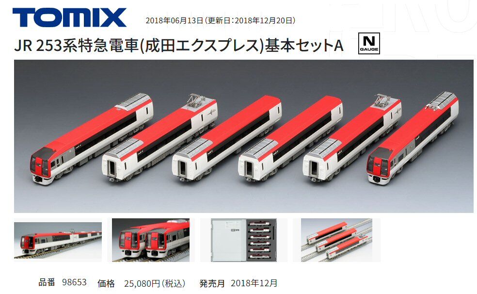 253系成田エクスプレス6両編成その1から : 鉄道模型おもちゃ倶楽部