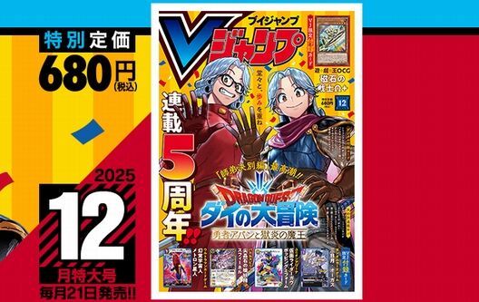 Vジャンプ2025年12月特大号、本日10月21日（火）発売！ドラクエ10の