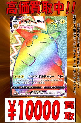仰天のボルテッカー『ピカチュウVMAX(HR)』現在の販売・買取相場(店頭