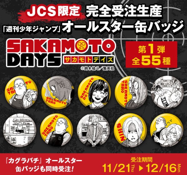 完全受注生産「週刊少年ジャンプ」オールスター缶バッジ『SAKAMOTO