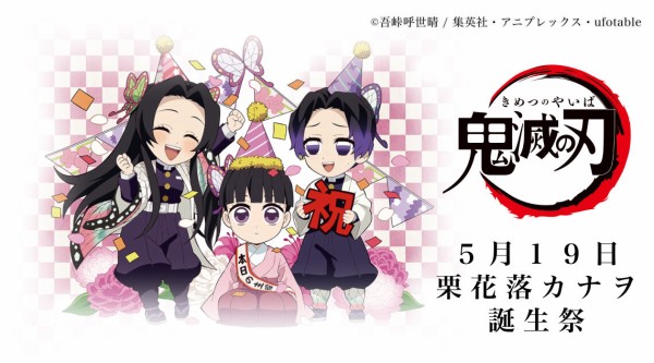 栗花落カナヲ 誕生祭2023 グッズ&コラボレーションカフェ開催 : 鬼滅の
