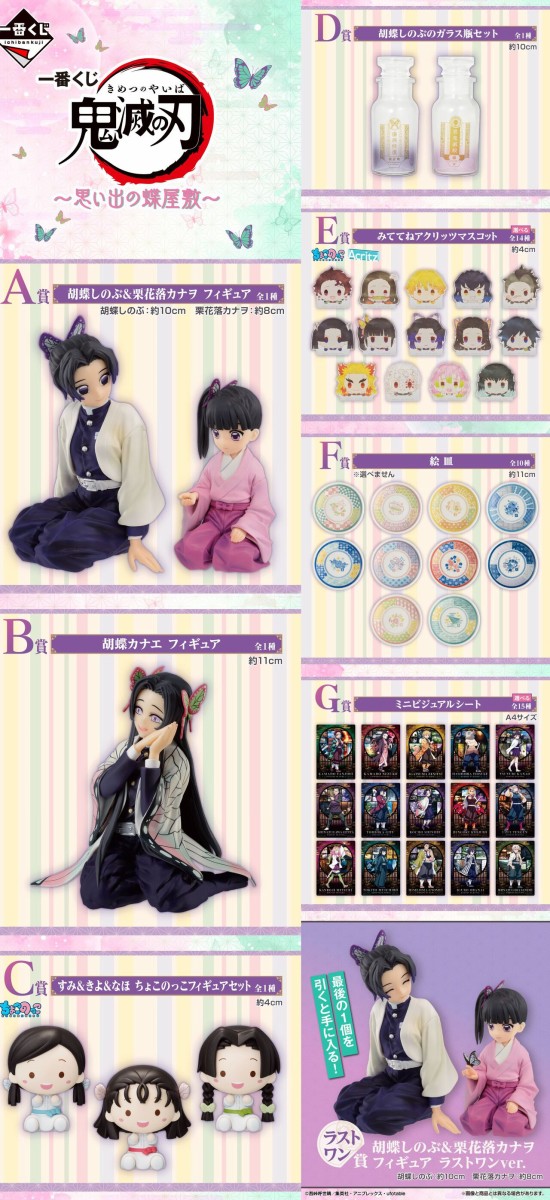 一番くじ 鬼滅の刃 ～思い出の蝶屋敷～ 【2024年2月10日発売】 : 鬼滅
