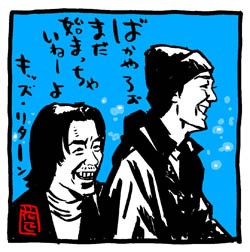 heyco公式アカウント01 キッズ・リターン 北野監督イラスト ポスター