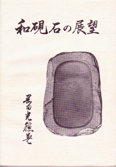 すずり天神 和硯雑考-14 中村硯 荒谷石 蒼龍石 出合石 三原石