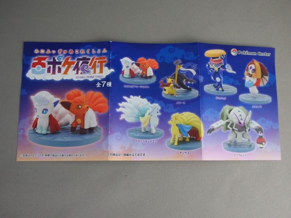 百ポケ夜行 みにふぃぎゅあこれくしょん : 不玩全燃焼日誌