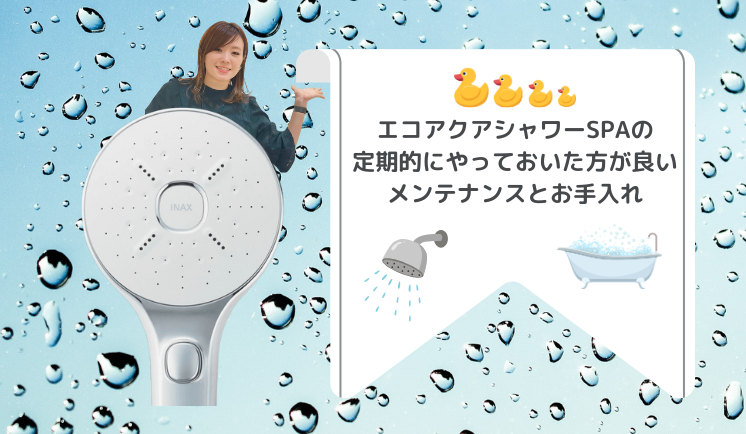 スタッフ記事】不器用な私がエコアクアシャワーSPAを取り付けてみた