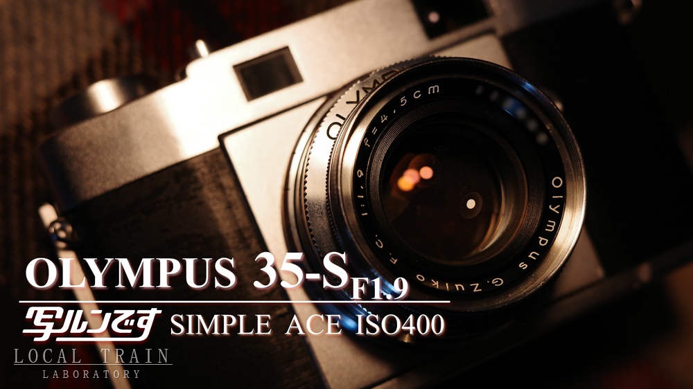 写真作例付き】OLYMPUS 35-S（F1.9） 修理記録：巻き上げ不動の解消と