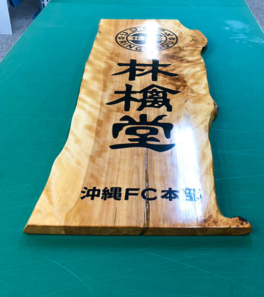 9380：木製看板シート表示製作(林檎堂様) | 【福岡の看板製作】株式