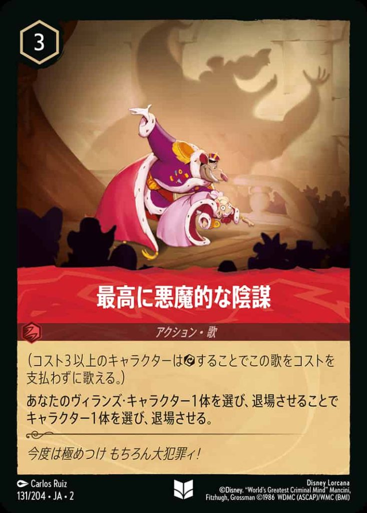 ディズニーロルカナ第二弾「フラッドボーンの渾沌」ルビーカードリスト