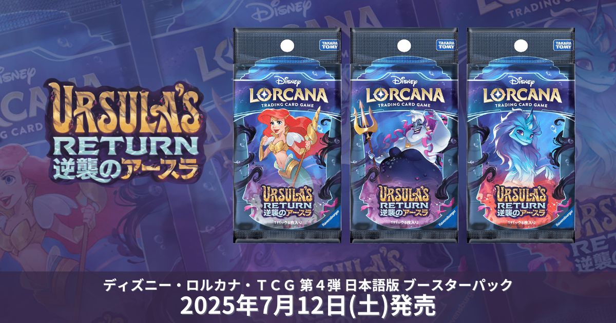 ディズニーロルカナ第四弾「逆襲のアースラ」ブースターパック発売情報！