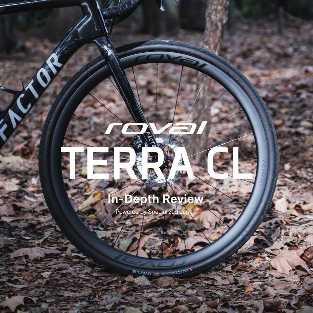 Roval Terra CLレビュー：舗装路&グラベル双方で活きる軽量カーボン