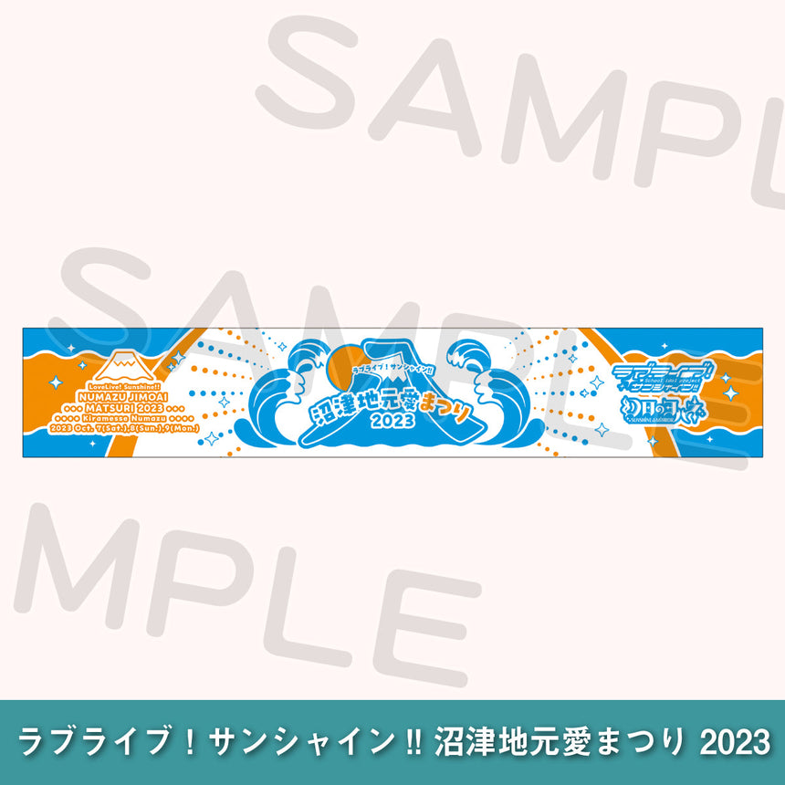事前配送受付】ラブライブ！サンシャイン!! 沼津地元愛まつり 2023