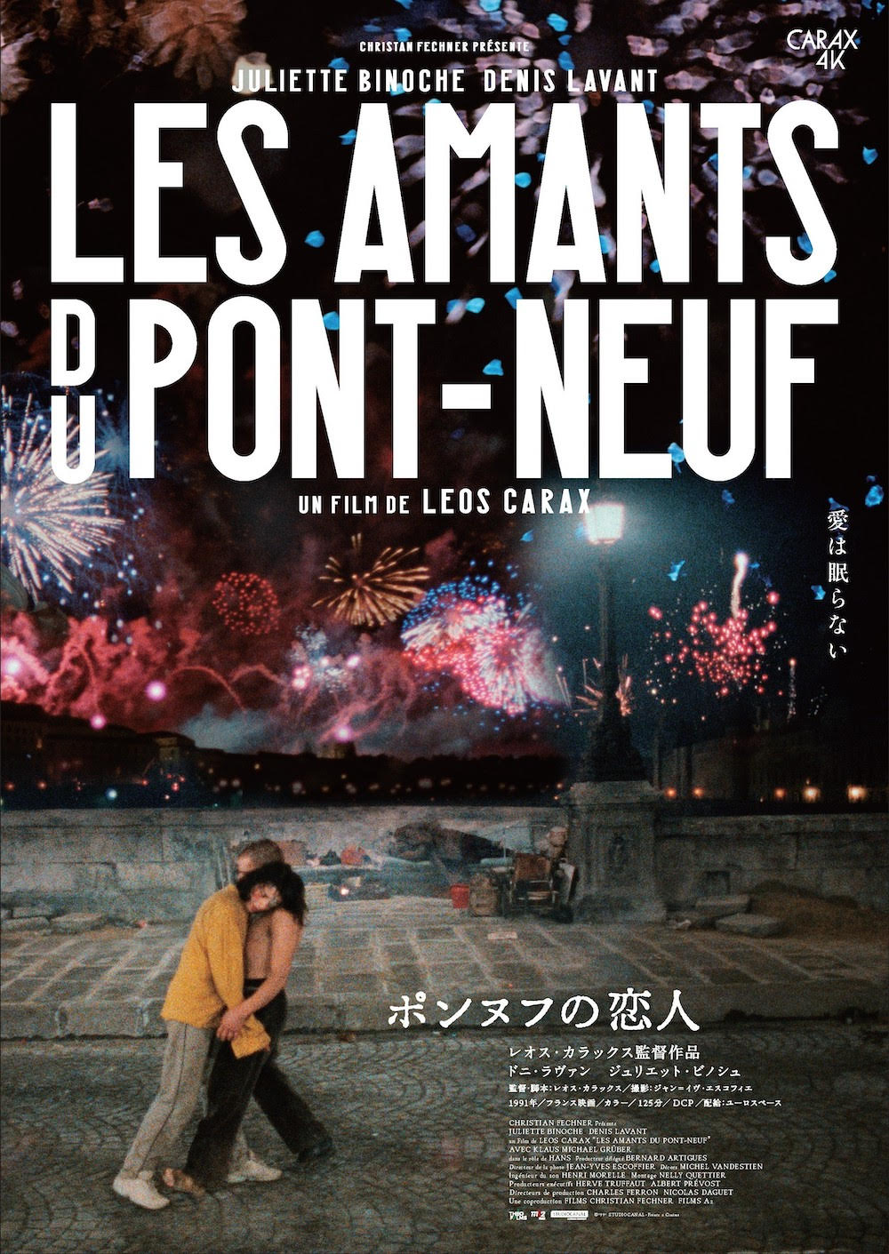 20世紀最高の恋愛映画『ポンヌフの恋人』ポスタービジュアル＆予告映像