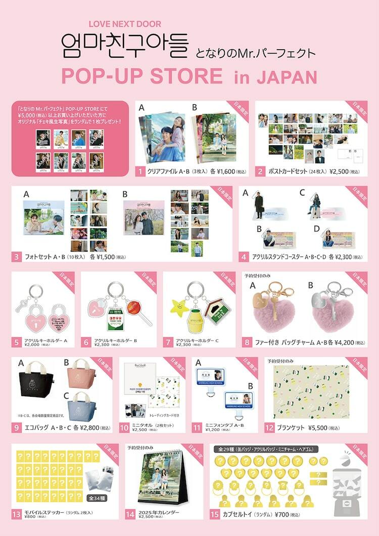 韓国ドラマ「となりのMr.パーフェクト」ポップアップストアで買える