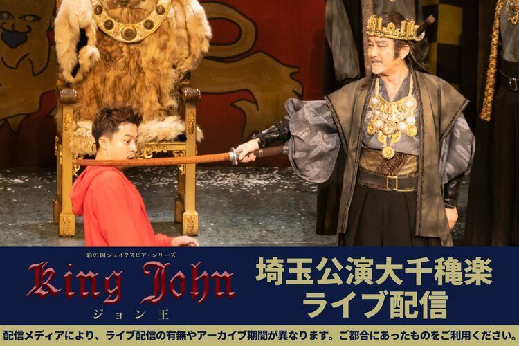 小栗旬ら出演、彩の国シェイクスピア・シリーズ「ジョン王」千秋楽配信