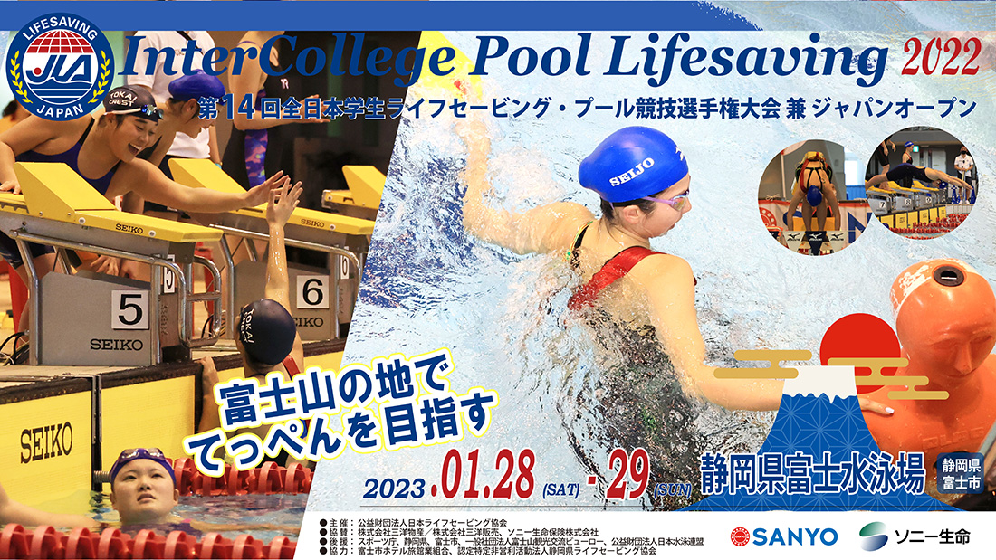 第14回全日本学生ライフセービング・プール競技選手権大会兼ジャパン