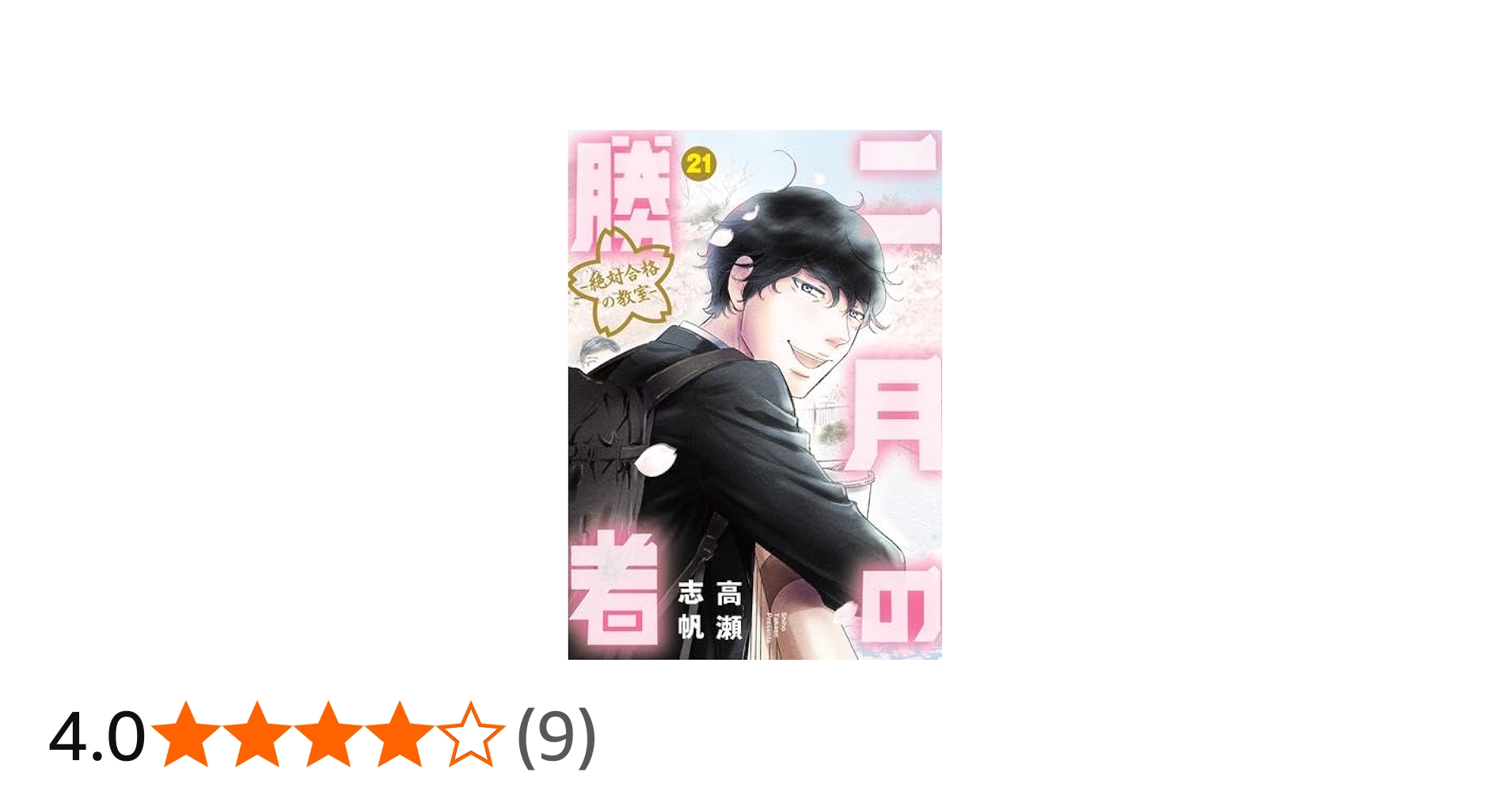 二月の勝者 -絶対合格の教室- コミック 全21巻セット (小学館) | 高瀬