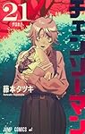 チェンソーマン 21 (ジャンプコミックス) | 藤本 タツキ |本 | 通販