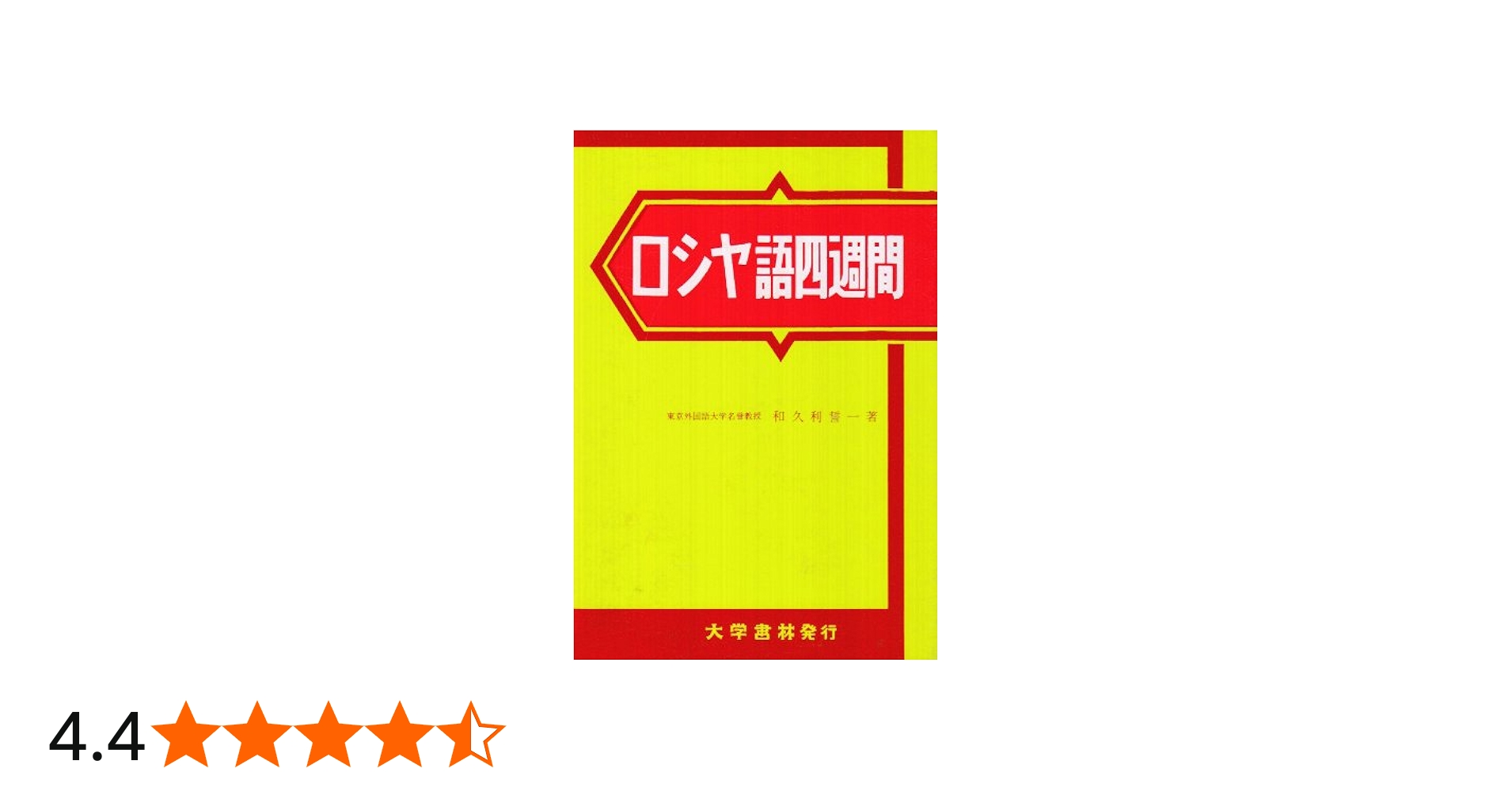 ロシヤ語四週間 | 和久利 誓一 |本 | 通販 | Amazon