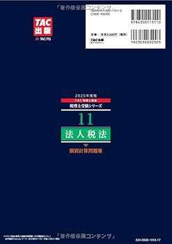 税理士 11 法人税法 個別計算問題集 2025年度版[令和7年度試験対策