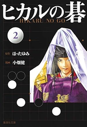 ヒカルの碁 12 | 小畑 健, ほった ゆみ |本 | 通販 | Amazon