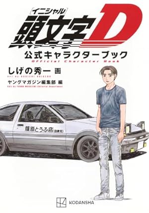 Amazon.co.jp: 頭文字D コミック 全48巻完結セット (ヤングマガジン