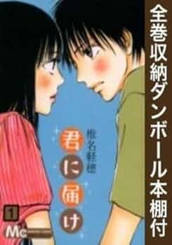 Amazon.co.jp: 【漫画全巻ドットコム限定】君に届け コミック 全30巻