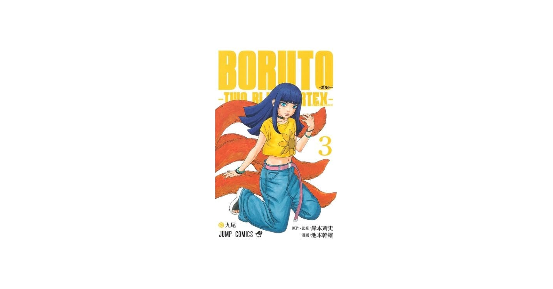 BORUTO-ボルト-TWO BLUE VORTEX- コミック 1-3巻セット (集英社