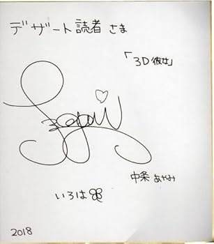 Amazon.co.jp: 中条あやみ 直筆サイン色紙 デザート懸賞当選品 TOKYO