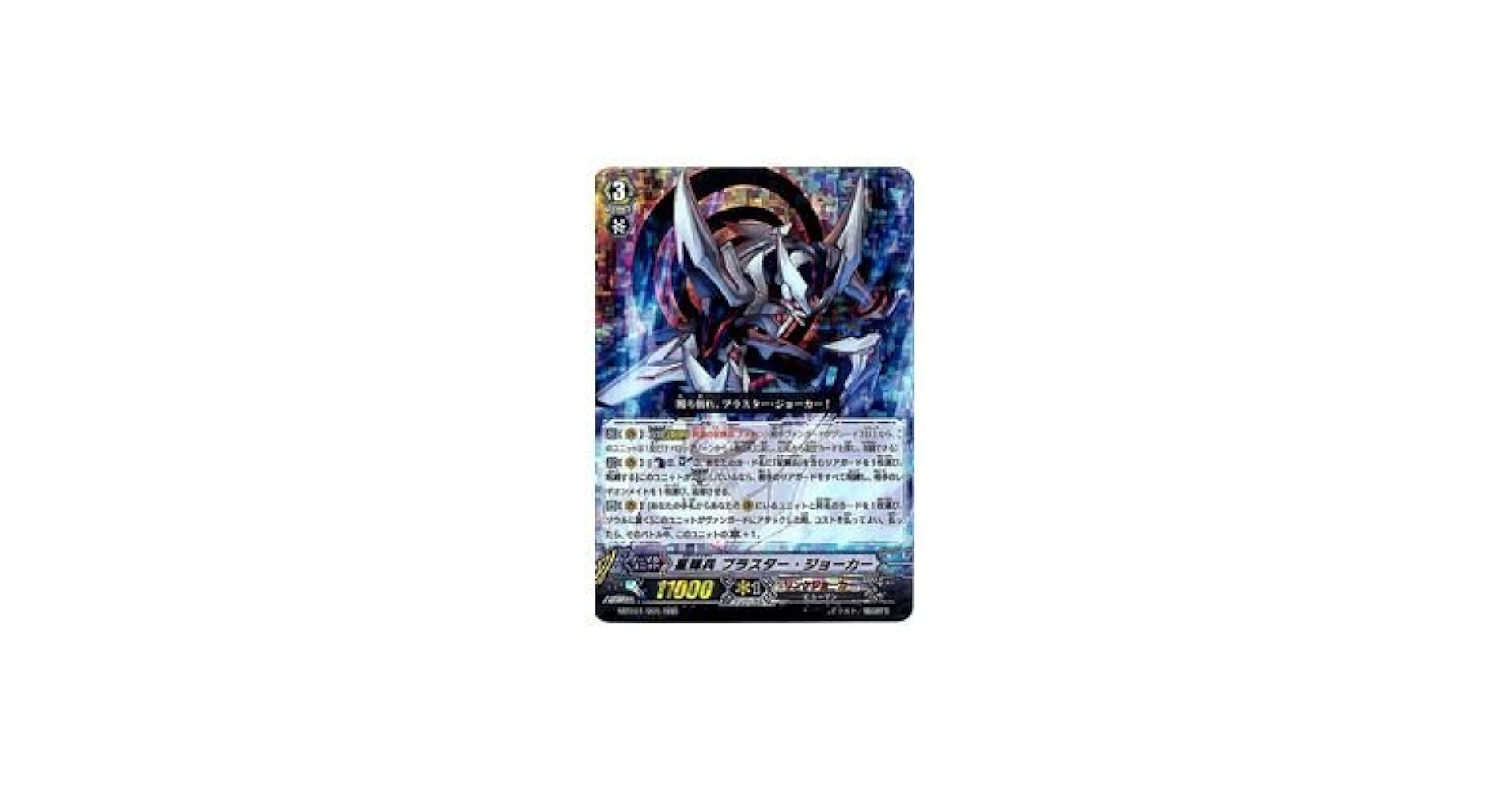 Amazon.co.jp: ヴァンガード MBT01 星輝兵 ブラスター・ジョーカー(RRR